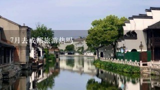 7月去成都旅游热吗