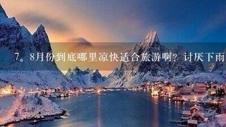 7。8月份到底哪里凉快适合旅游啊？讨厌下雨