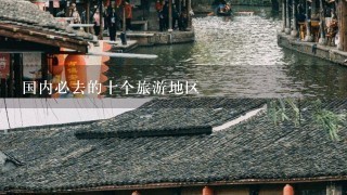 国内必去的十个旅游地区