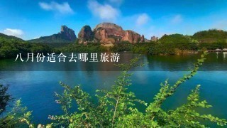 8月份适合去哪里旅游