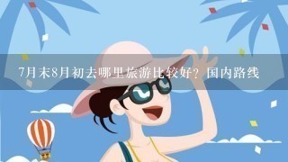 7月末8月初去哪里旅游比较好？国内路线