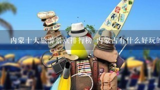 内蒙十大旅游景点排行榜 内蒙古有什么好玩的地方去