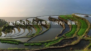 7,8月份比较适合去哪里（国内）旅游？