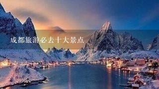 成都旅游必去十大景点