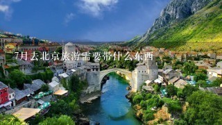 7月去北京旅游需要带什么东西