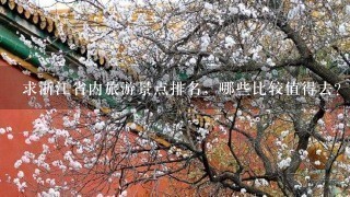 求浙江省内旅游景点排名，哪些比较值得去？