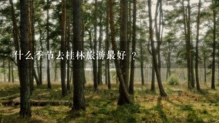 什么季节去桂林旅游最好 ？