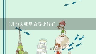 2月份去哪里旅游比较好