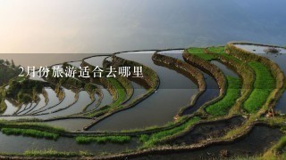 2月份旅游适合去哪里