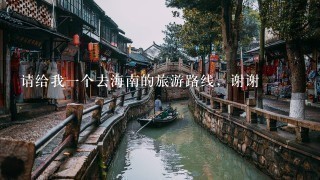 请给我1个去海南的旅游路线，谢谢