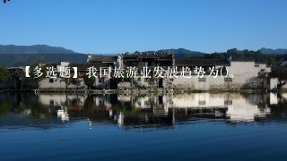 【多选题】我国旅游业发展趋势为()。