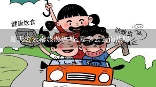 夏天去云南旅游热吗_夏季去云南热吗