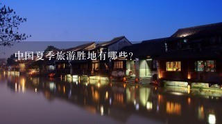 中国夏季旅游胜地有哪些？