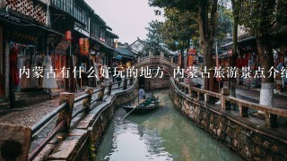 内蒙古有什么好玩的地方 内蒙古旅游景点介绍