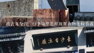 出去夏令营``行李箱里怎样放置衣物比较节省空间