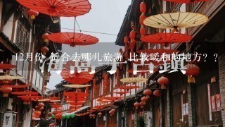 12月份 适合去哪儿旅游 比较暖和的地方？？