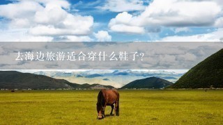 去海边旅游适合穿什么鞋子？