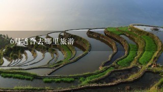 6月适合去哪里旅游