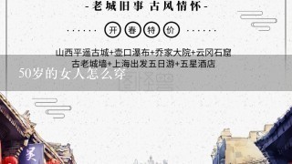 50岁的女人怎么穿