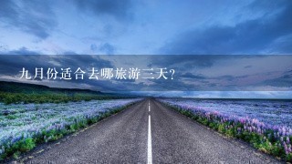 9月份适合去哪旅游3天？