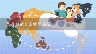 8月份适合去哪里旅游