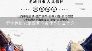 带小孩出去旅游要准备什么注意什么