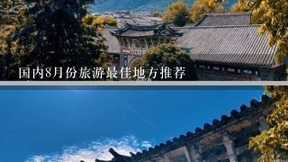 国内8月份旅游最佳地方推荐