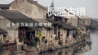 这个季节旅游去哪里好