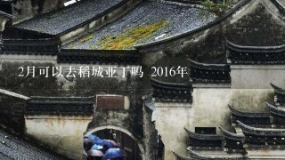 2月可以去稻城亚丁吗 2016年