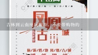 吉林到云南纯玩旅游，不要带购物的