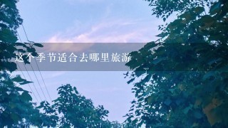 这个季节适合去哪里旅游