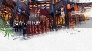 51适合去哪旅游