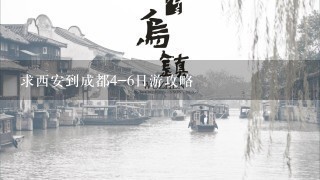 求西安到成都4-6日游攻略