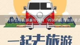 7月份去哪旅游最好国内 7月国内最佳旅游景点