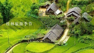 桂林旅游季节