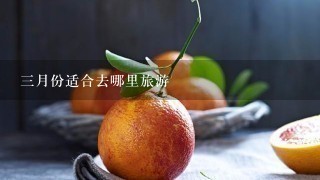 3月份适合去哪里旅游