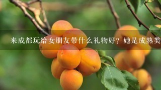 来成都玩给女朋友带什么礼物好？她是成熟类型的