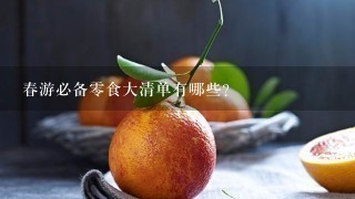 春游必备0食大清单有哪些？