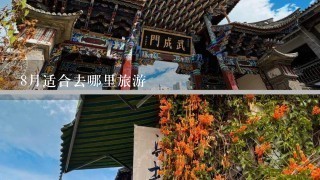 8月适合去哪里旅游