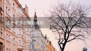 这个季节去哪旅游好