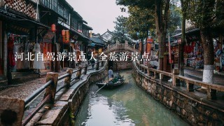 河北自驾游景点大全旅游景点