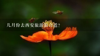 几月份去西安旅游最合适？