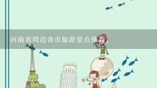 河南省周边省市旅游景点推荐。