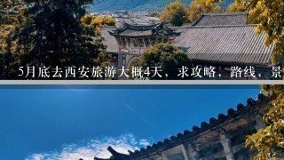 5月底去西安旅游大概4天，求攻略，路线，景点门票价格，同时我是半夜的飞机到西安凌晨了住宿周边推荐～