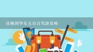 抚顺到华东5市自驾游攻略