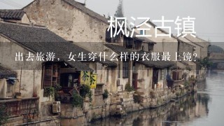 出去旅游，女生穿什么样的衣服最上镜？