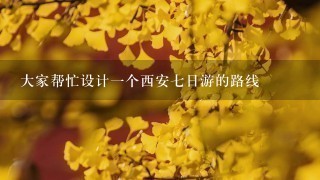 大家帮忙设计1个西安7日游的路线