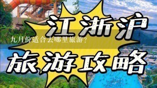 9月份适合去哪里旅游？