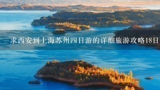 求西安到上海苏州4日游的详细旅游攻略18日晚从西安飞去22日晚飞回