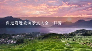 保定附近旅游景点大全1日游